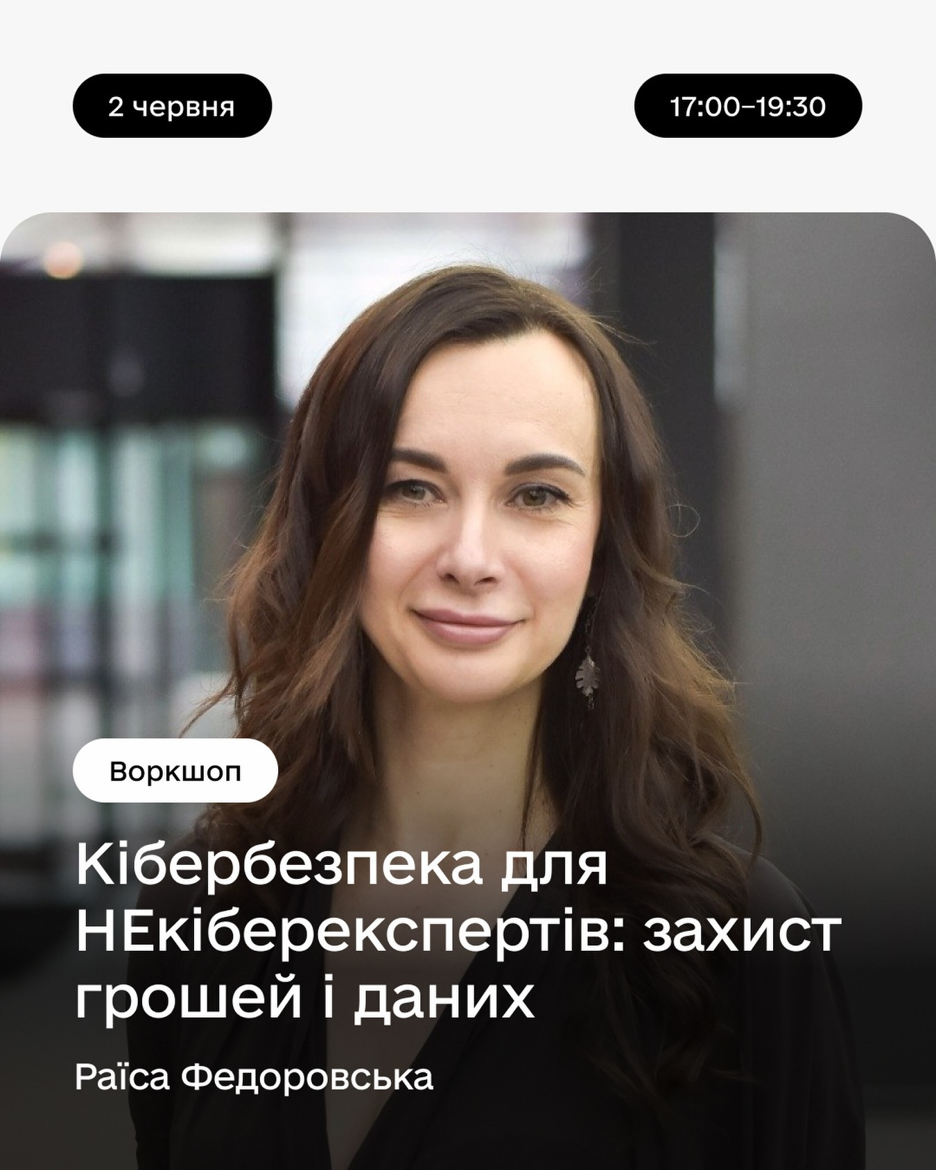 Кібербезпека для НЕкіберекспертів: захист грошей і данних - фото Кібербезпека для НЕкіберекспертів: захист грошей і данних - фото