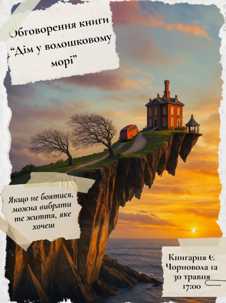 Обговорення книги "Дім у волошковому морі" - фото Обговорення книги "Дім у волошковому морі" - фото