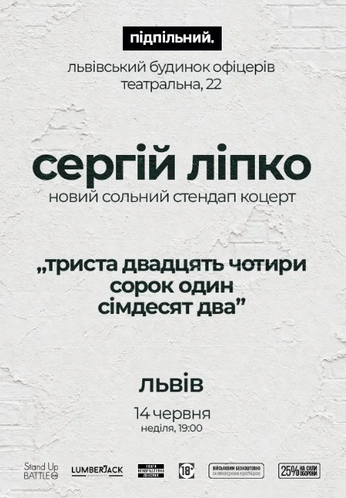 Сольний стендап Сергія Ліпка - фото Сольний стендап Сергія Ліпка - фото