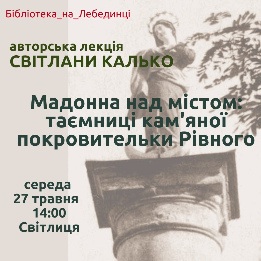 Лекція "Мадонна над містом. Таємниці кам'яної покровительки Рівного" - фото Лекція "Мадонна над містом. Таємниці кам'яної покровительки Рівного" - фото