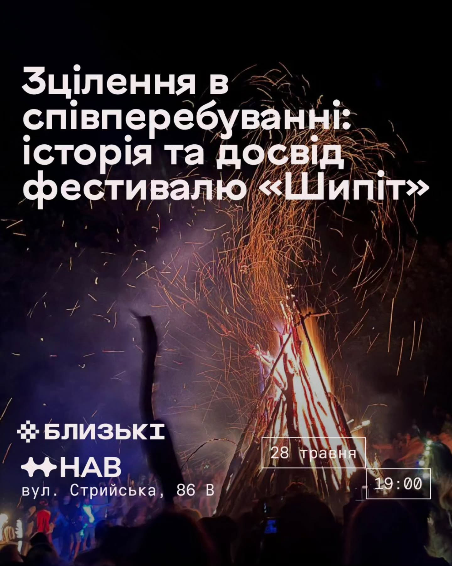 Лекція "Зцілення в співперебуванні: історія та досвід фестивалю Шипіт" - фото Лекція "Зцілення в співперебуванні: історія та досвід фестивалю Шипіт" - фото