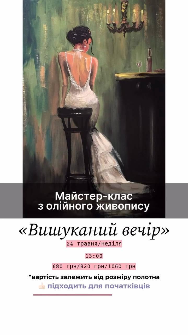 Майстер-клас з олійного живопису "Вишуканий вечір" - фото Майстер-клас з олійного живопису "Вишуканий вечір" - фото
