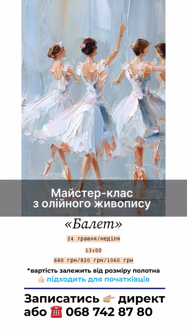 Майстер-клас з олійного живопису "Балет" - фото Майстер-клас з олійного живопису "Балет" - фото