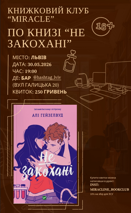 Обговорення книги "Не закохані" Алі Гейзелвуд - фото Обговорення книги "Не закохані" Алі Гейзелвуд - фото