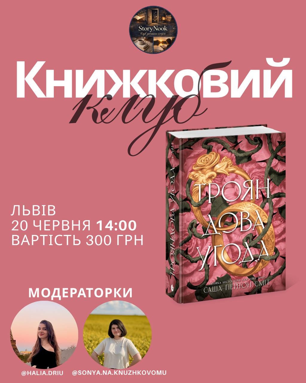 Книжковий клуб за книгою "Трояндова угода" Саші Пейтон Сміт - фото Книжковий клуб за книгою "Трояндова угода" Саші Пейтон Сміт - фото