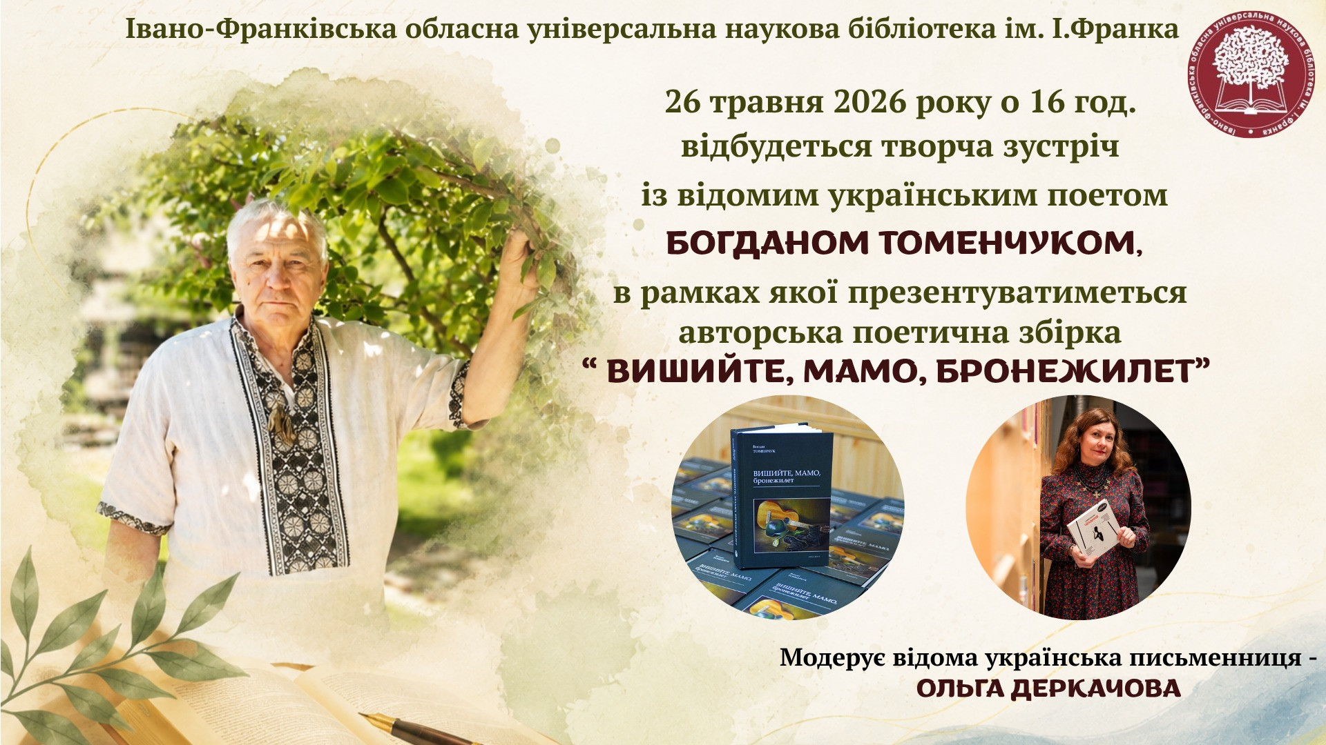 Творча зустріч з письменником Богданом Томенчуком і презентація його поетичної збірки "Вишийте, мамо, бронежилет" - фото Творча зустріч з письменником Богданом Томенчуком і презентація його поетичної збірки "Вишийте, мамо, бронежилет" - фото