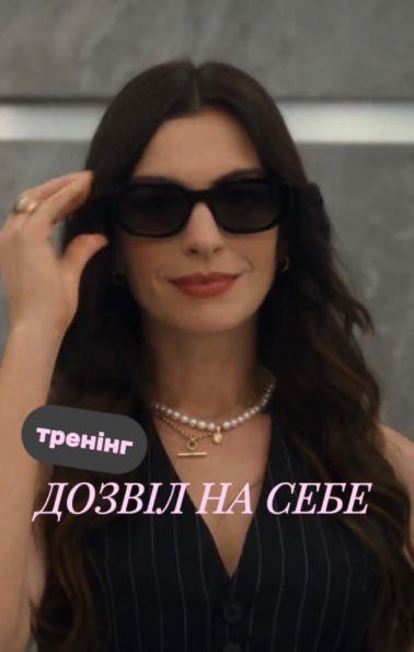 Тренінг "Дозвіл на себе" - фото Тренінг "Дозвіл на себе" - фото