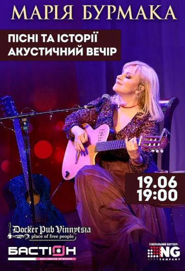 Марія Бурмака - Пісні та історії. Акустичний вечір - фото Марія Бурмака - Пісні та історії. Акустичний вечір - фото