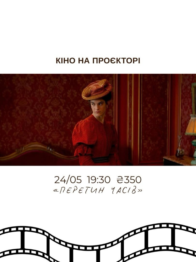 Кіноперегляд на проєкторі "Перетин часів" - фото Кіноперегляд на проєкторі "Перетин часів" - фото