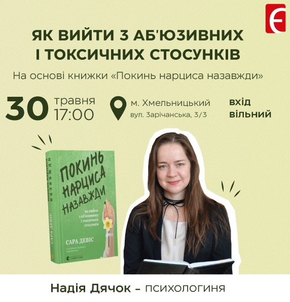 Тренінг "Як вийти з аб'юзивних і токсичних стосунків" - фото Тренінг "Як вийти з аб'юзивних і токсичних стосунків" - фото
