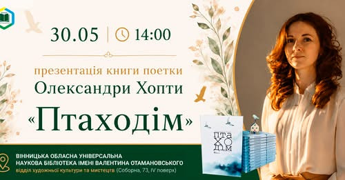 Презентація дебютної збірки Олександри Хопти "Птаходім" - фото Презентація дебютної збірки Олександри Хопти "Птаходім" - фото