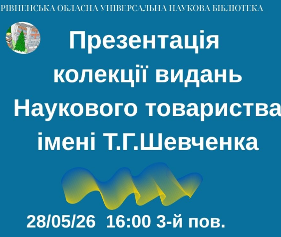 Презентація колекції видань Наукового товариства імені Шевченка - фото Презентація колекції видань Наукового товариства імені Шевченка - фото