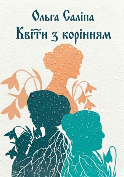 Презентація роману Ольги Саліпи "Квіти з корінням" - фото Презентація роману Ольги Саліпи "Квіти з корінням" - фото