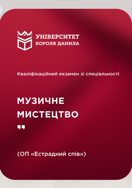 Кваліфікаційний екзамен зі спеціальності "Музичне мистецтво" - фото Кваліфікаційний екзамен зі спеціальності "Музичне мистецтво" - фото
