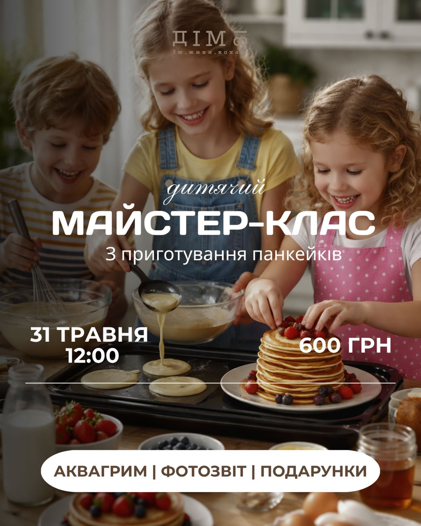 Майстер-клас для дітей з приготування панкейків - фото Майстер-клас для дітей з приготування панкейків - фото