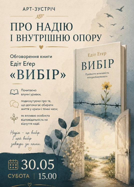 Арт-зустріч про надію і внутрішню опору та обговорення книги Едіт Егер "Вибір" - фото Арт-зустріч про надію і внутрішню опору та обговорення книги Едіт Егер "Вибір" - фото