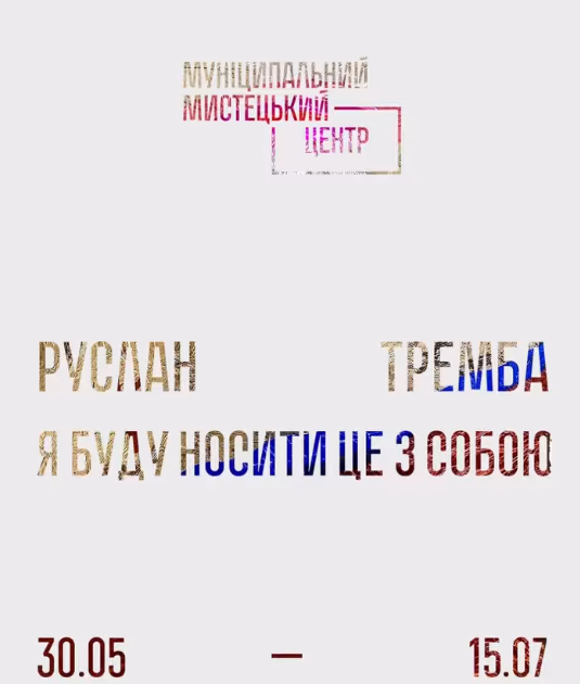 Виставка Руслана Тремби "Я буду носити це з собою" - фото Виставка Руслана Тремби "Я буду носити це з собою" - фото