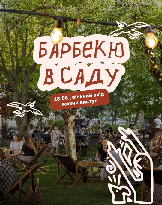 Барбекю в саду