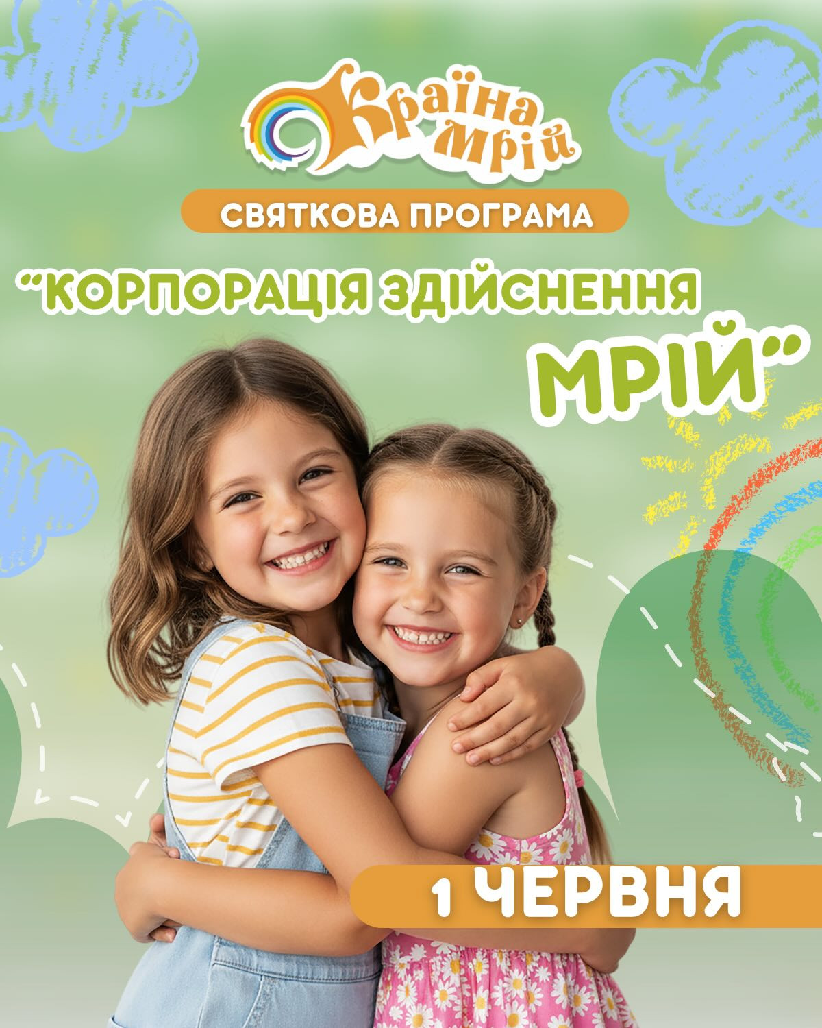 Святкова програма "Корпорація Здійснення Мрій" - фото Святкова програма "Корпорація Здійснення Мрій" - фото