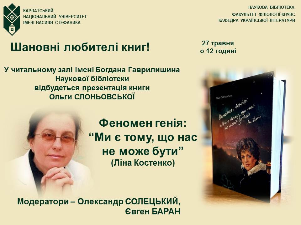 Презентація книги Ольги Слоньовської "Феномен генія: "Ми є тому, що нас не може бути" (Ліна Костенко)" - фото Презентація книги Ольги Слоньовської "Феномен генія: "Ми є тому, що нас не може бути" (Ліна Костенко)" - фото