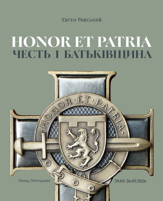 Виставка Євгена Равського "Honor et Patria / Честь і Батьківщина" - фото Виставка Євгена Равського "Honor et Patria / Честь і Батьківщина" - фото
