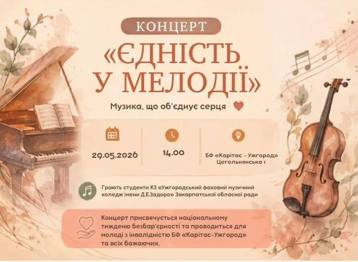 Концерт "Єдність у мелодії" - фото Концерт "Єдність у мелодії" - фото