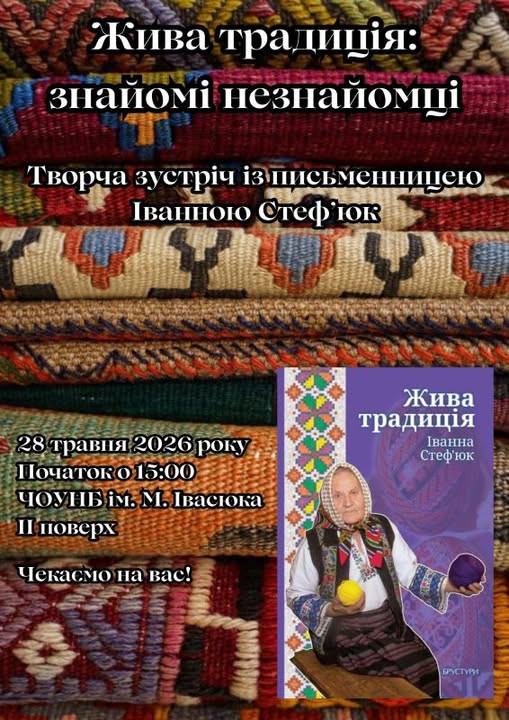 Творча зустріч з письменницею Іванною Стеф'юк "Традиція — це не поклоніння попелу, а передача вогню" - фото Творча зустріч з письменницею Іванною Стеф'юк "Традиція — це не поклоніння попелу, а передача вогню" - фото