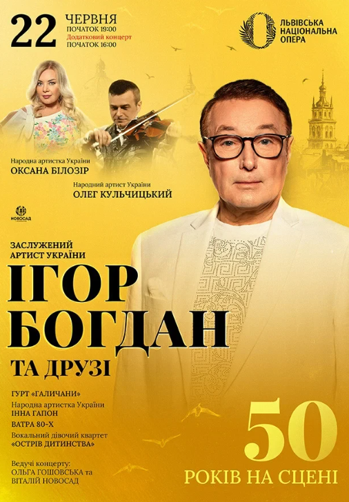 Ігор Богдан та друзі. 50 років на сцені. На Біс - фото Ігор Богдан та друзі. 50 років на сцені. На Біс - фото
