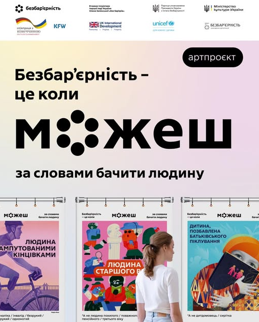 Презентація артпроєкту "Безбар'єрність – це коли можеш за словами бачити людину" - фото Презентація артпроєкту "Безбар'єрність – це коли можеш за словами бачити людину" - фото