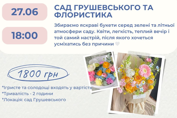 Сад Грушевського та флористика - фото Сад Грушевського та флористика - фото