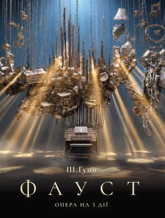 Опера "Ш. Гуно ФАУСТ" - фото Опера "Ш. Гуно ФАУСТ" - фото