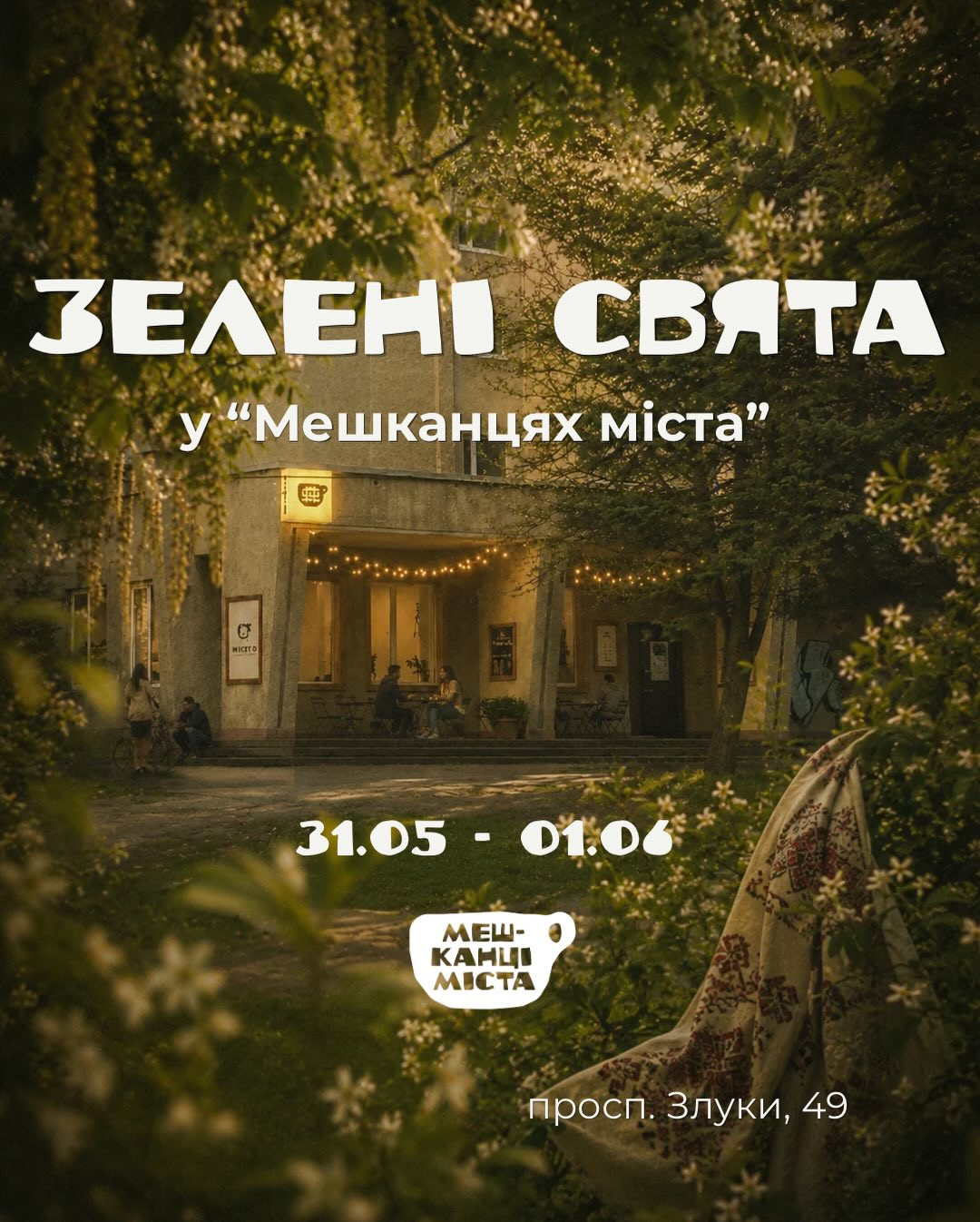 Зелені свята - фото Зелені свята - фото