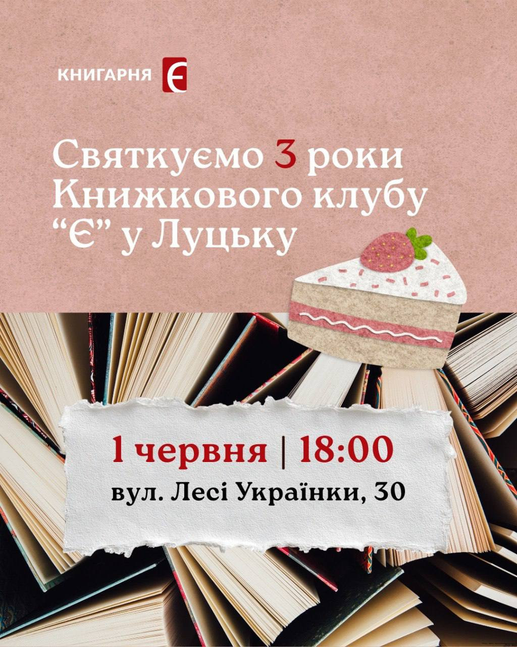 Святкуємо 3 роки Книжкового клубу "Є" - фото Святкуємо 3 роки Книжкового клубу "Є" - фото