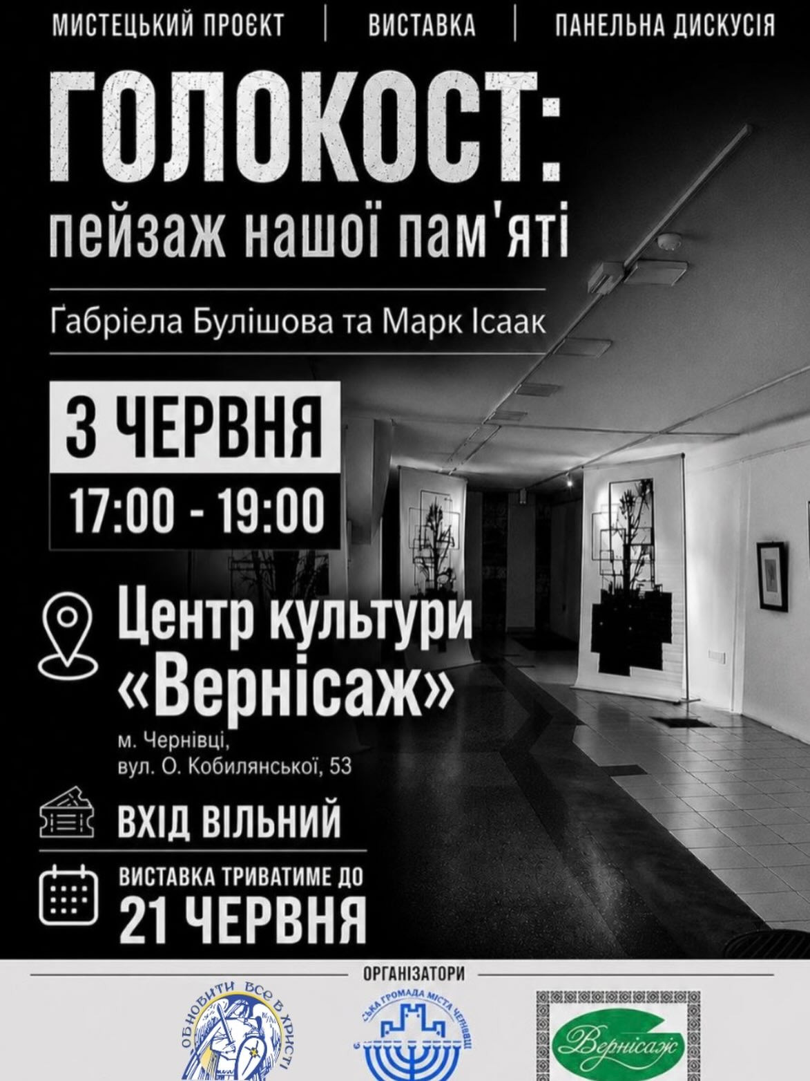 Мистецький проєкт "Голокост: пейзаж нашої пам'яті" - фото Мистецький проєкт "Голокост: пейзаж нашої пам'яті" - фото