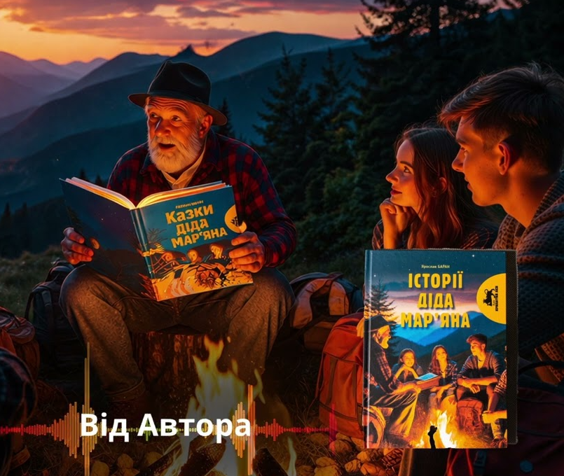 Презентація книги Ярослава Барана "Історії діда Мар'яна" - фото Презентація книги Ярослава Барана "Історії діда Мар'яна" - фото