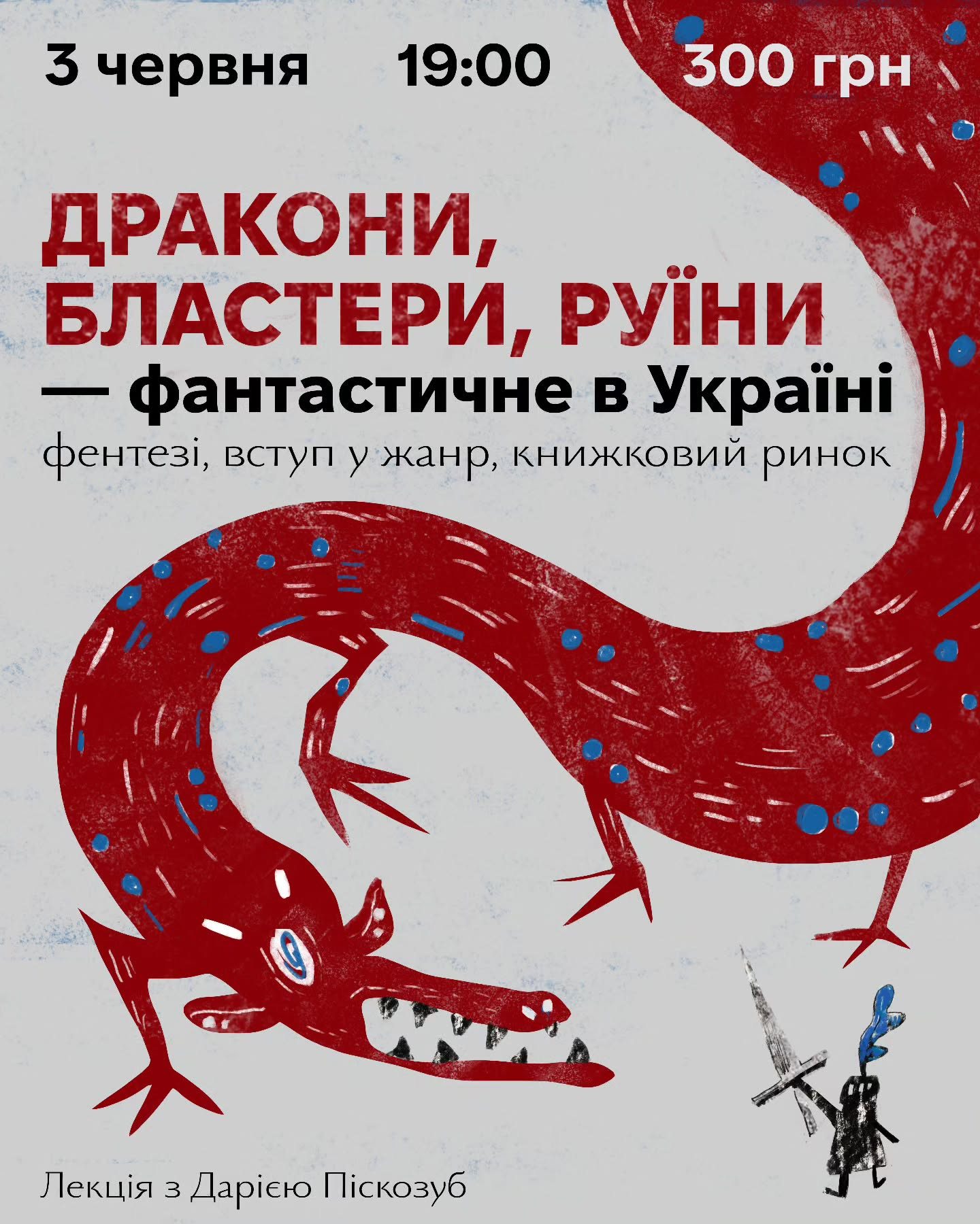 Лекція Дарії Піскозуб "Дракони, бластери, руїни - фантастичне в Україні" - фото Лекція Дарії Піскозуб "Дракони, бластери, руїни - фантастичне в Україні" - фото