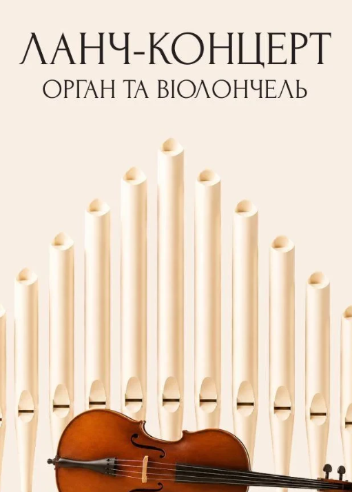 Ланч-концерт. Орган та віолончель
