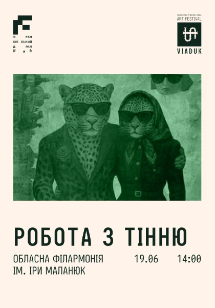 Вистава "Робота з тінню" - фото Вистава "Робота з тінню" - фото