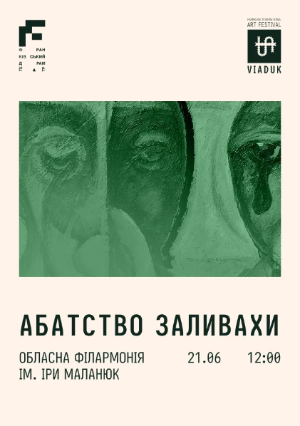 Вистава "Абатство Заливахи" - фото Вистава "Абатство Заливахи" - фото
