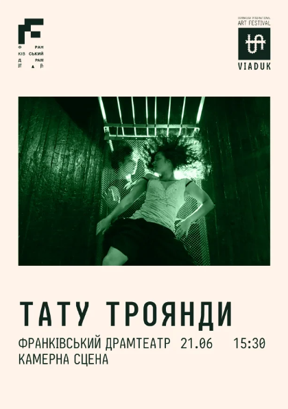 Вистава "Тату троянди" - фото Вистава "Тату троянди" - фото