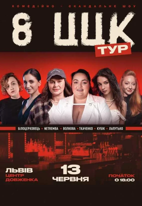 Шоу "8 цицьок" - фото Шоу "8 цицьок" - фото
