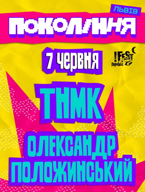 Фестиваль "Покоління": Олександр Положинський та ТНМК - фото Фестиваль "Покоління": Олександр Положинський та ТНМК - фото