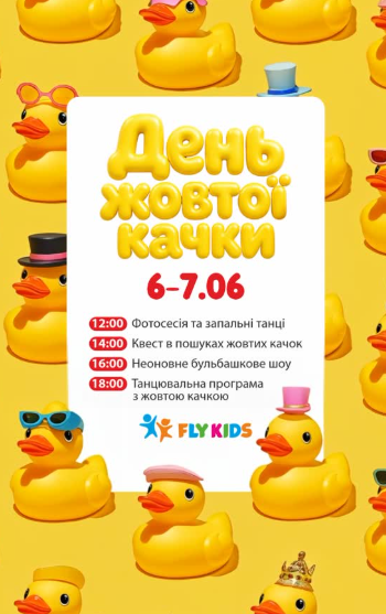 День жовтої качки - фото День жовтої качки - фото