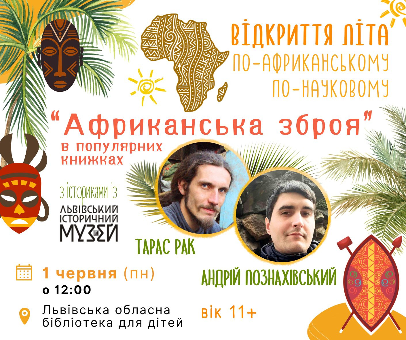Відкриття літа по-африканському по-науковому "Африканська зброя" - фото Відкриття літа по-африканському по-науковому "Африканська зброя" - фото