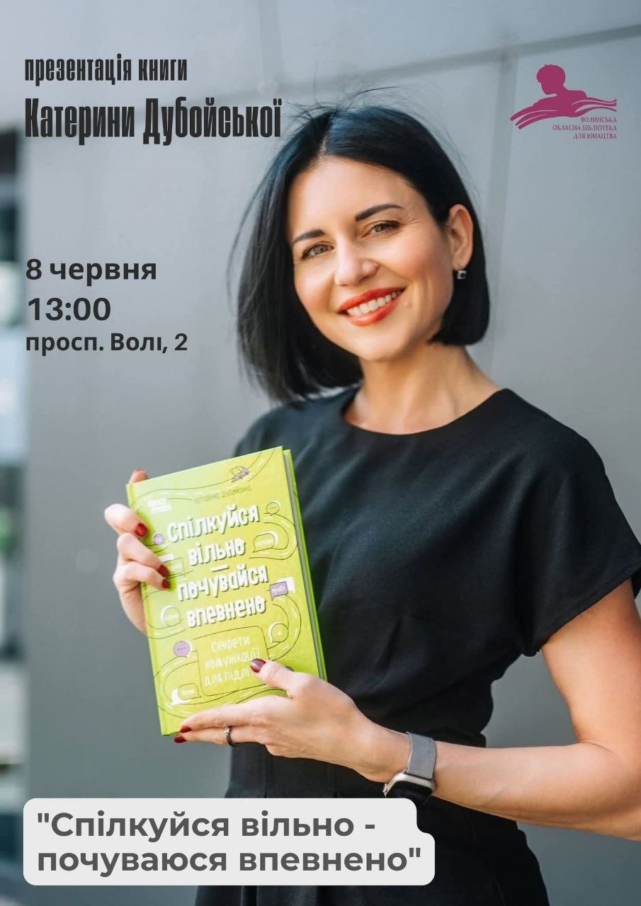 Презентація книги "Спілкуйся вільно, почувайся впевнено. Секрети комунікації для підлітків" - фото Презентація книги "Спілкуйся вільно, почувайся впевнено. Секрети комунікації для підлітків" - фото