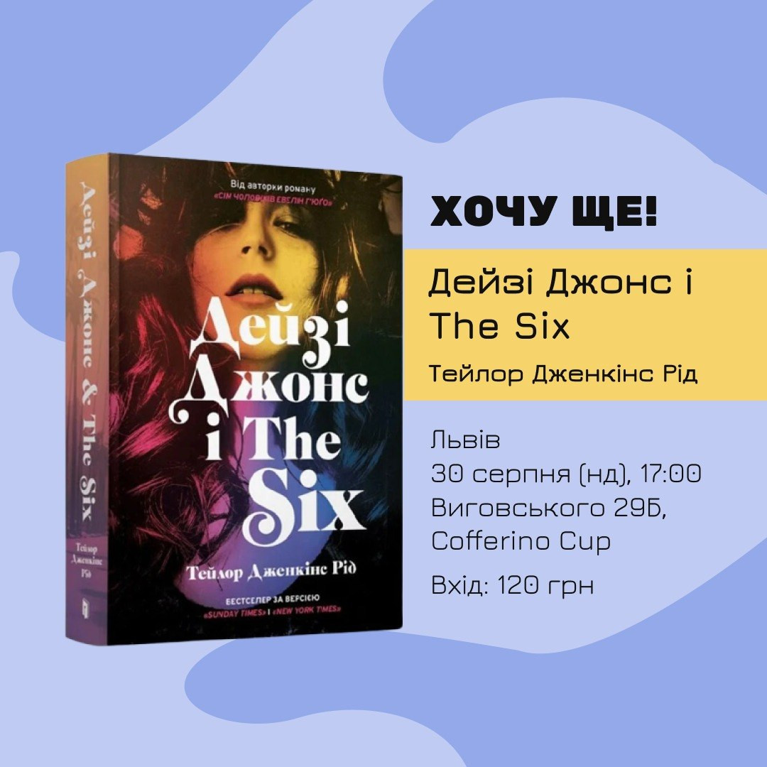 Обговорення книги "Дейзі Джонс і The Six" Тейлор Дженкінс Рід