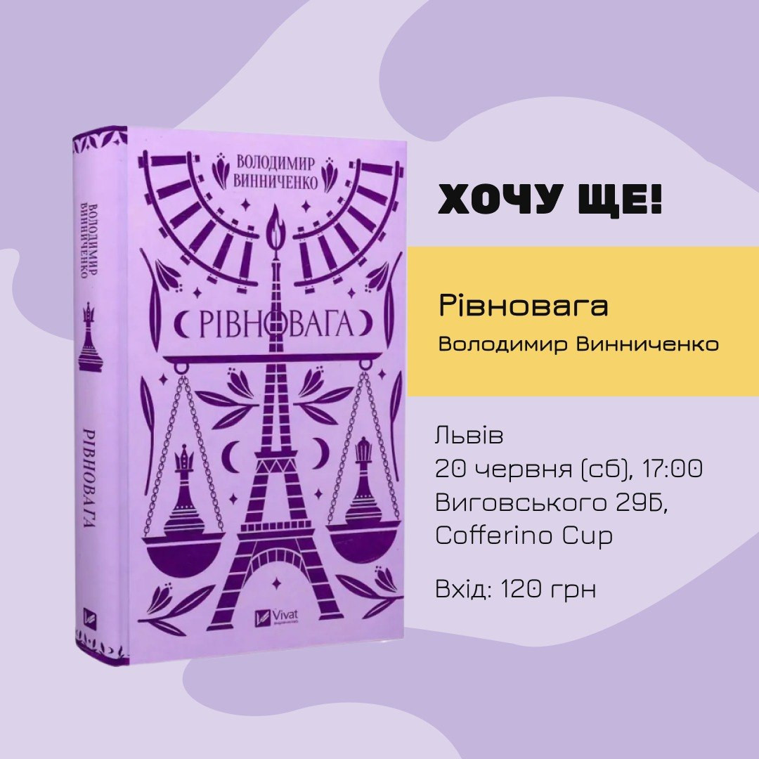Обговорення книги "Рівновага" Володимира Винниченка - фото Обговорення книги "Рівновага" Володимира Винниченка - фото