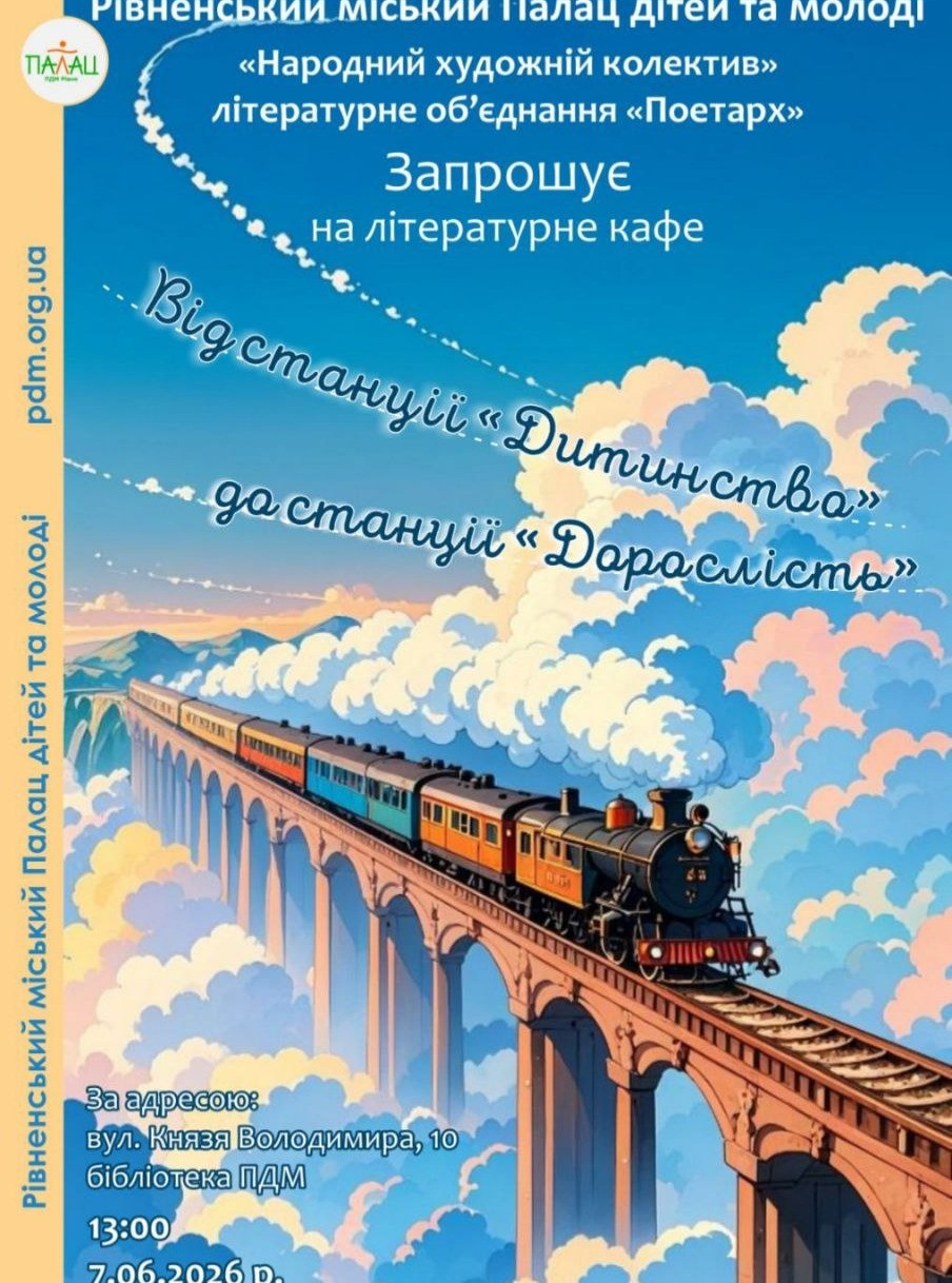 Літературне кафе "Від станції Дитинство до станції Дорослість" - фото Літературне кафе "Від станції Дитинство до станції Дорослість" - фото