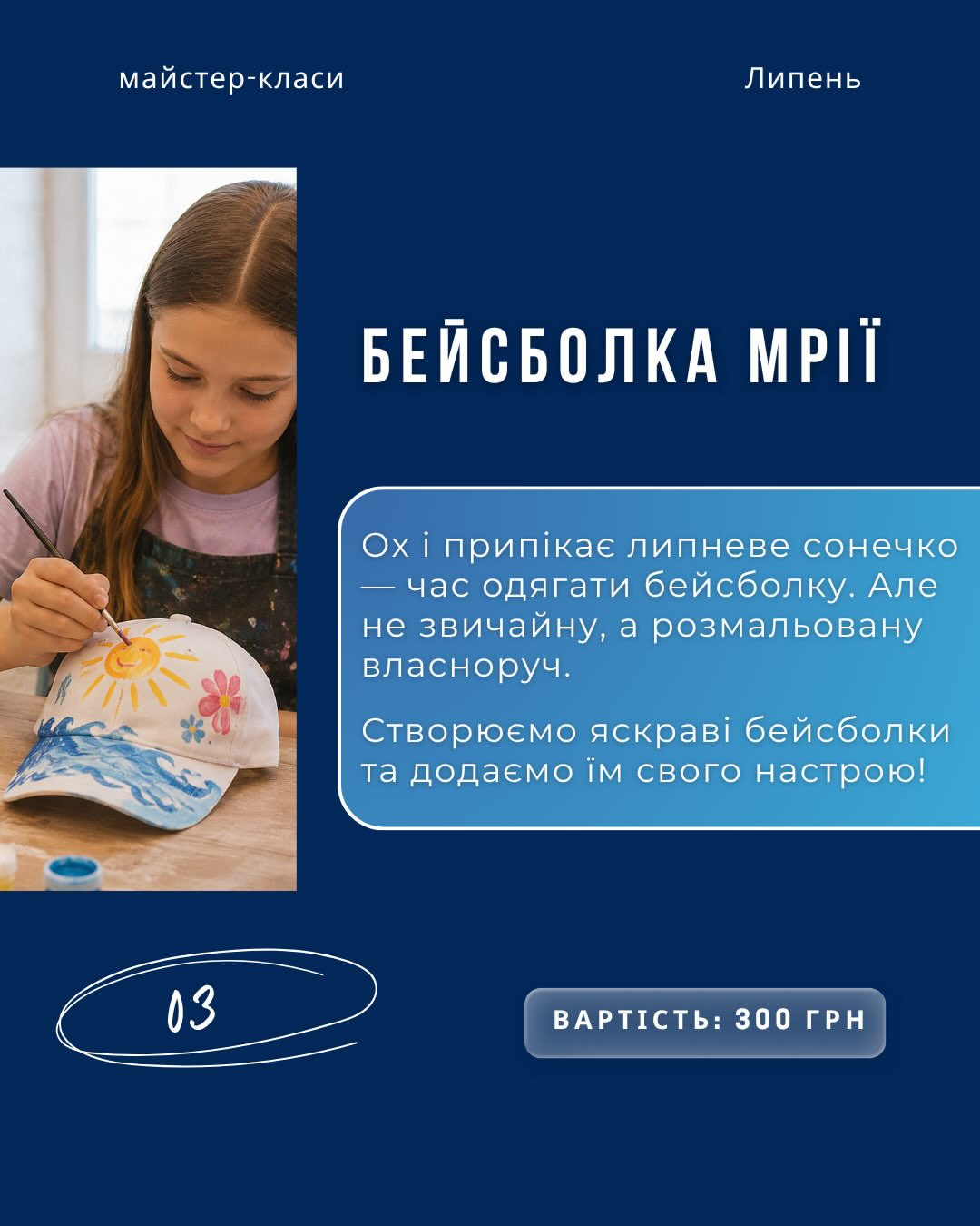 Майстер-клас "Бейсболка мрії"