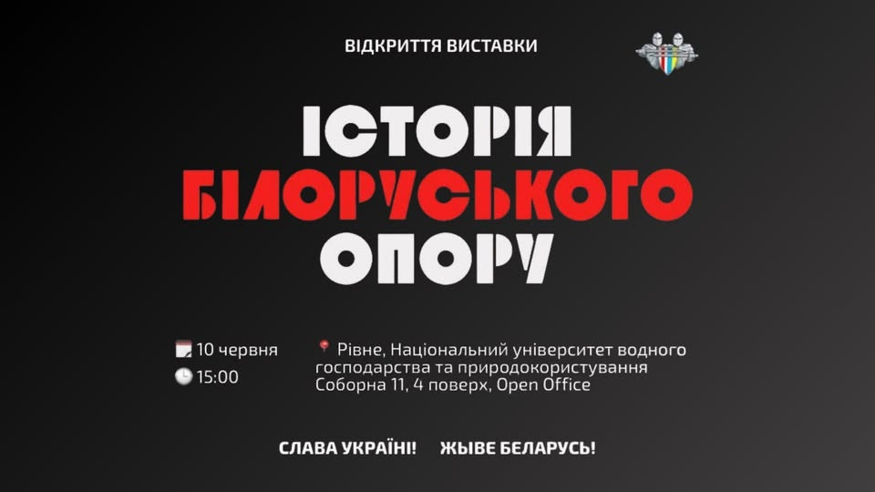 Відкриття виставки "Історія білоруського спротиву" - фото Відкриття виставки "Історія білоруського спротиву" - фото